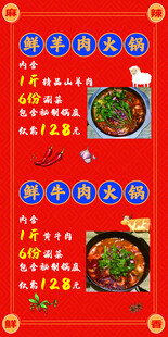 鲜牛羊肉火锅宣传海报