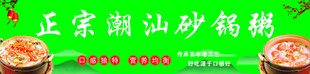 正宗潮汕砂锅粥海报