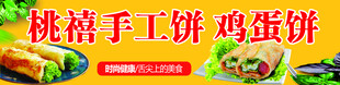 桃禧手工饼鸡蛋饼宣传