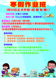 寒假作业班招生海报