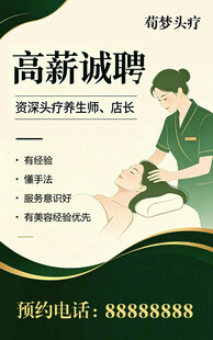 头疗馆高薪诚聘海报