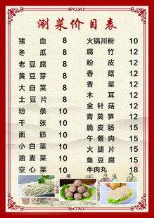 涮菜价目表