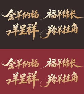 羊年吉祥书法艺术字