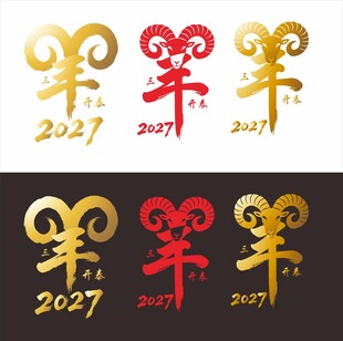 2027羊年创意艺术字