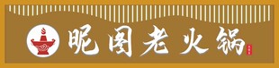 昵图老火锅品牌标识门头灯箱