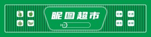 绿色超市门头灯箱