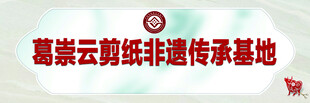非遗