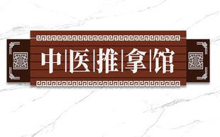 中医推拿馆木质牌匾
