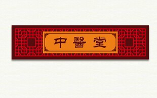 中医堂传统牌匾