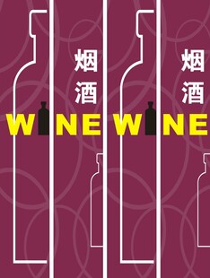 烟酒