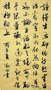读懂生活 杨克东书法作品