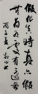 假作真时真亦假 杨克东书法作品
