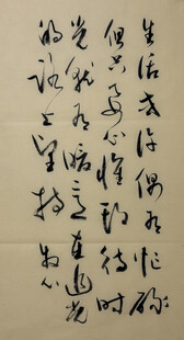 生活感悟 杨克东书法作品