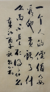 一个人的价值 书法作品 文字 