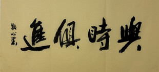 与时俱进 杨克东书法作品