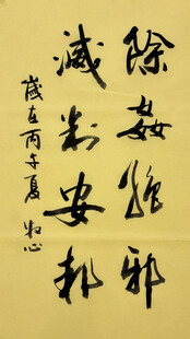 除奸拒邪 杨克东书法作品