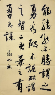 勇 智 胜 杨克东书法作品
