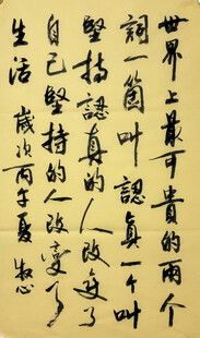 世界上最可贵的 杨克东书法作品