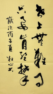 世上无难事 杨克东书法作品