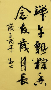 端午主题书法作品 杨克东