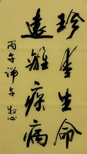 珍爱生命远离疾病 杨克东书法