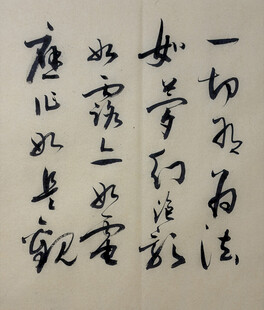 金刚经名句 杨克东书法作品