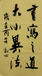 书写之道 杨克东书法作品