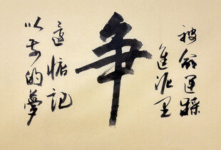 争 杨克东书法作品