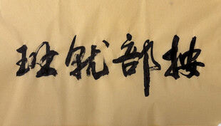 按部就班 杨克东书法作品
