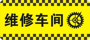 维修标牌