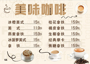 美味咖啡价目表