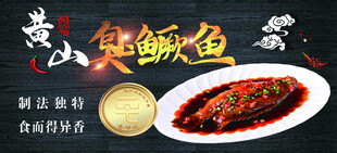 黄山臭鳜鱼美食宣传