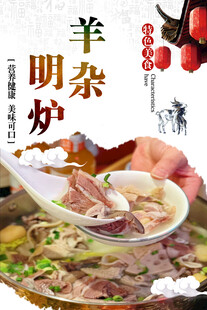 羊杂明炉美食海报