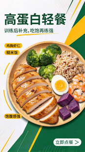高蛋白轻餐美食海报