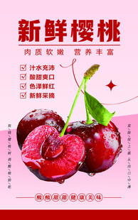 新鲜樱桃车厘子海报