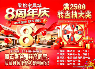 家具城8周年庆活动海报
