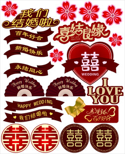 喜字装饰元素合集