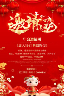 年会邀请函海报
