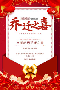 乔迁之喜喜庆邀请函