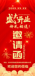 盛大开业邀请函