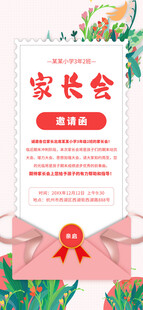 家长会邀请函海报