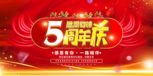 5周年庆活动宣传海报