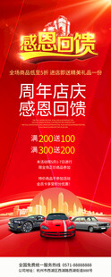 汽车店庆感恩回馈展架