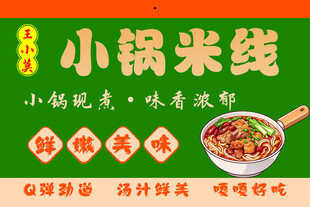 小锅米线店招
