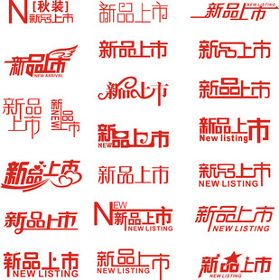 新品上市艺术字