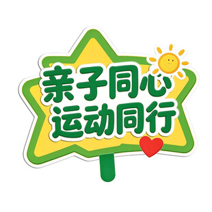 亲子同心运动同行手举牌