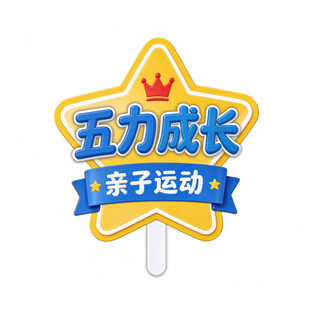 五力成长亲子运动手举牌