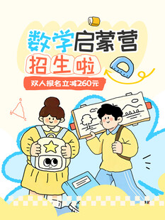 数学启蒙营招生海报