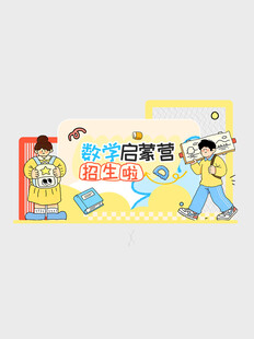 数学启蒙营招生宣传美陈展示