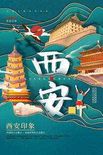 西安旅游海报